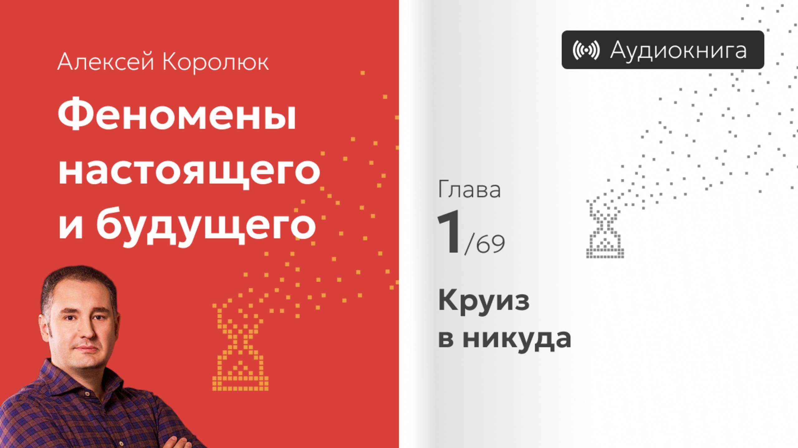 Глава 1: «Круиз в никуда» | Алексей Королюк (аудиокнига)