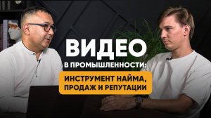 Артур Мустаев: Видео в промышленности, как инструмент найма, продаж и репутации