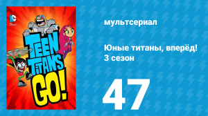 Юные титаны, вперёд! 3 сезон 47 серия «Кто теперь смеётся» (мультсериал, 2015)