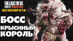 Босс Крысиный Короь. Без Возврата. The Last of Us Part 2 Remastered. #playkingames #noreturn
