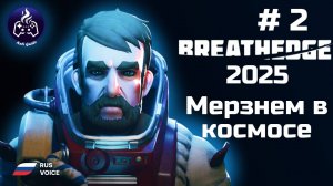 Breathedge ➤ Серия 2 ➤ Затерянные в космосе ➤ Прохождение 2025