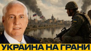 ЗАПАД БРОСИЛ КИЕВ? Чем обернётся финал войны? - Дуглас Макгрегор