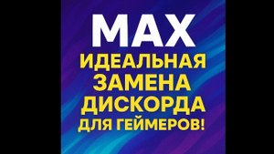 Max идеальная замена дискорда