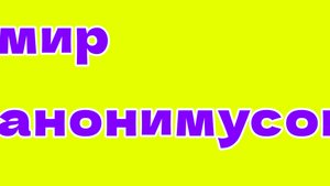 Мир анонимусов