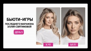 БЬЮТИ-ИГРА ПОСЛЕДНЕГО МАРАФОНА ЭЛЛИН СВЯТИМОВОЙ ДЕНЬ 5