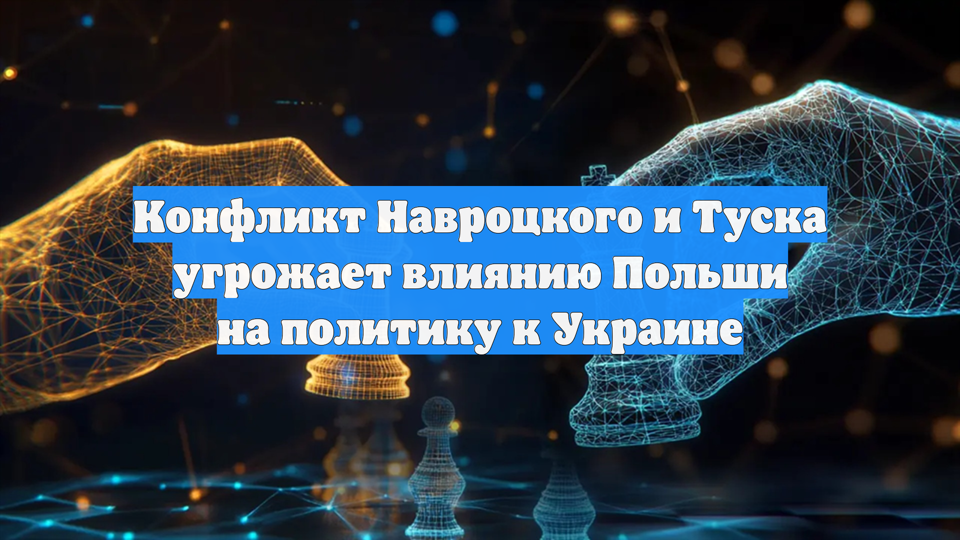 Конфликт Навроцкого и Туска угрожает влиянию Польши на политику к Украине