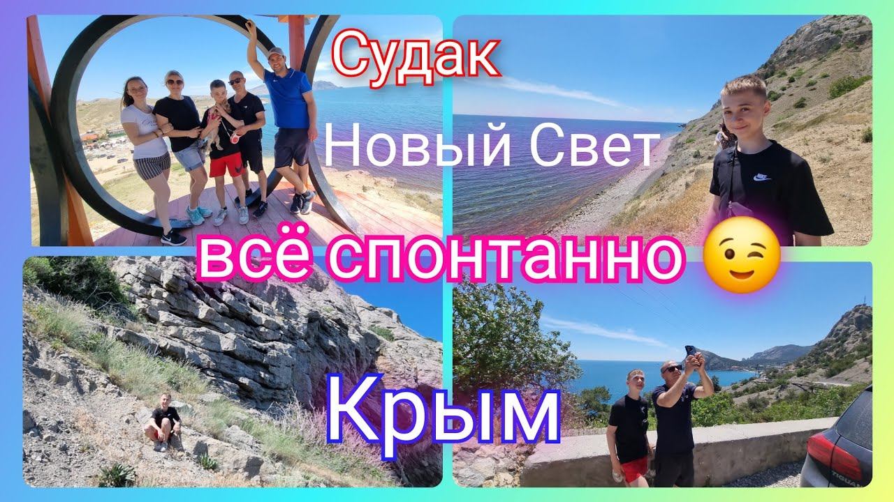 Из Германии в Россию/ В Крыму на автодоме/ Судак/ Новый Свет/ Юг/ Путешествия /Жизнь в России/ Влог смотреть онлайн