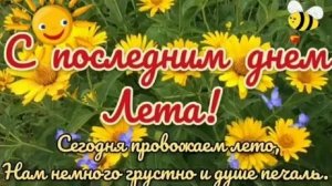 С последним летним днём. Музыкальная открытка поздравление.