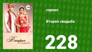 Вторая свадьба 228 серия (сериал, 2012)
