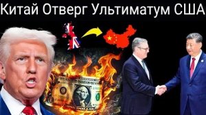 Китай отверг ультиматум США! Убытки в размере 17,2 млрд долларов.