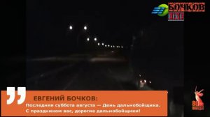 День дальнобойщика