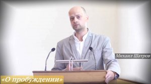 «О пробуждении» (24.08.2025) / Михаил Шатров
