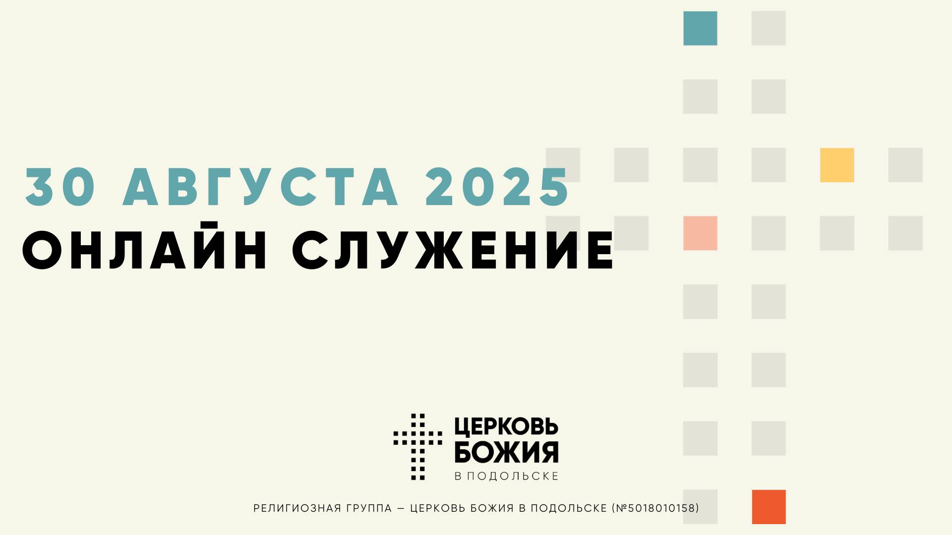 🔴Онлайн Богослужение | 30 августа 2025 смотреть онлайн