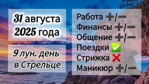Лунный день 31 августа 2025 года