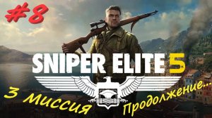 Sniper Elite 5 Снайпер Элита 5. 8 серия