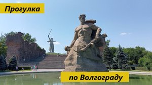 Прогулка по Волгограду (17.07.2024)#travel.