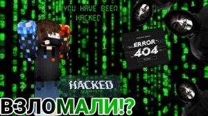 МЕНЯ ВЗЛОМАЛИ!? ИЛИ НЕТ...