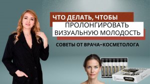 Что делать, чтобы пролонгировать визуальную молодость. Рекомендации от врача-косметолога.