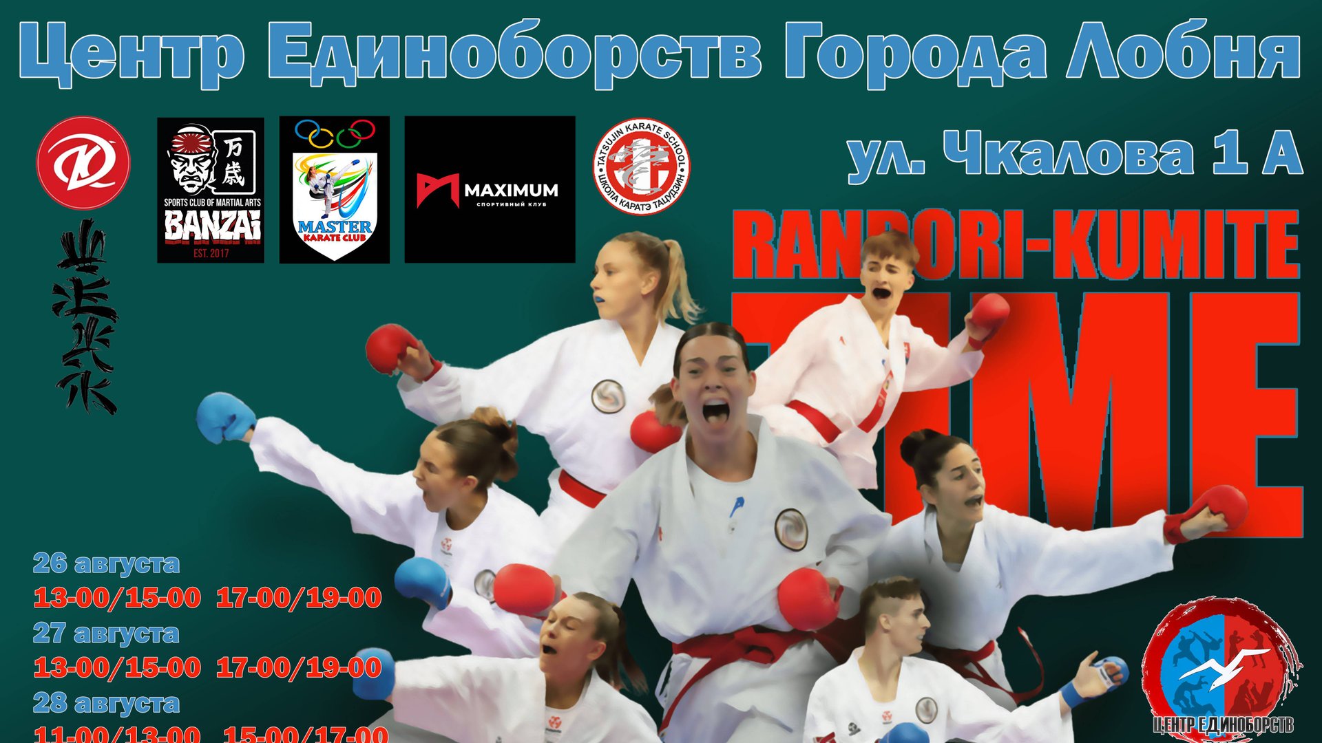 проект "Рандори" совместные тренировки клубов каратэ