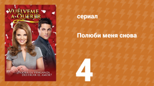 Полюби меня снова 4 серия (сериал, 2009)