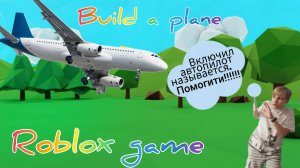 Я ПРОЛЕТЕЛ БОЛЬШЕ 150000 В build a plane in roblox