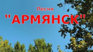 Песня Армянск