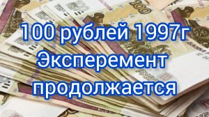 100 рублей обр. 1997 г.