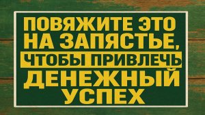 Повяжите это на запястье и деньги придут неожиданно: тайный ритуал богатства и удачи