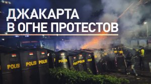 Применили ракетницы и водомёты: в Джакарте силовики стреляют по протестующим