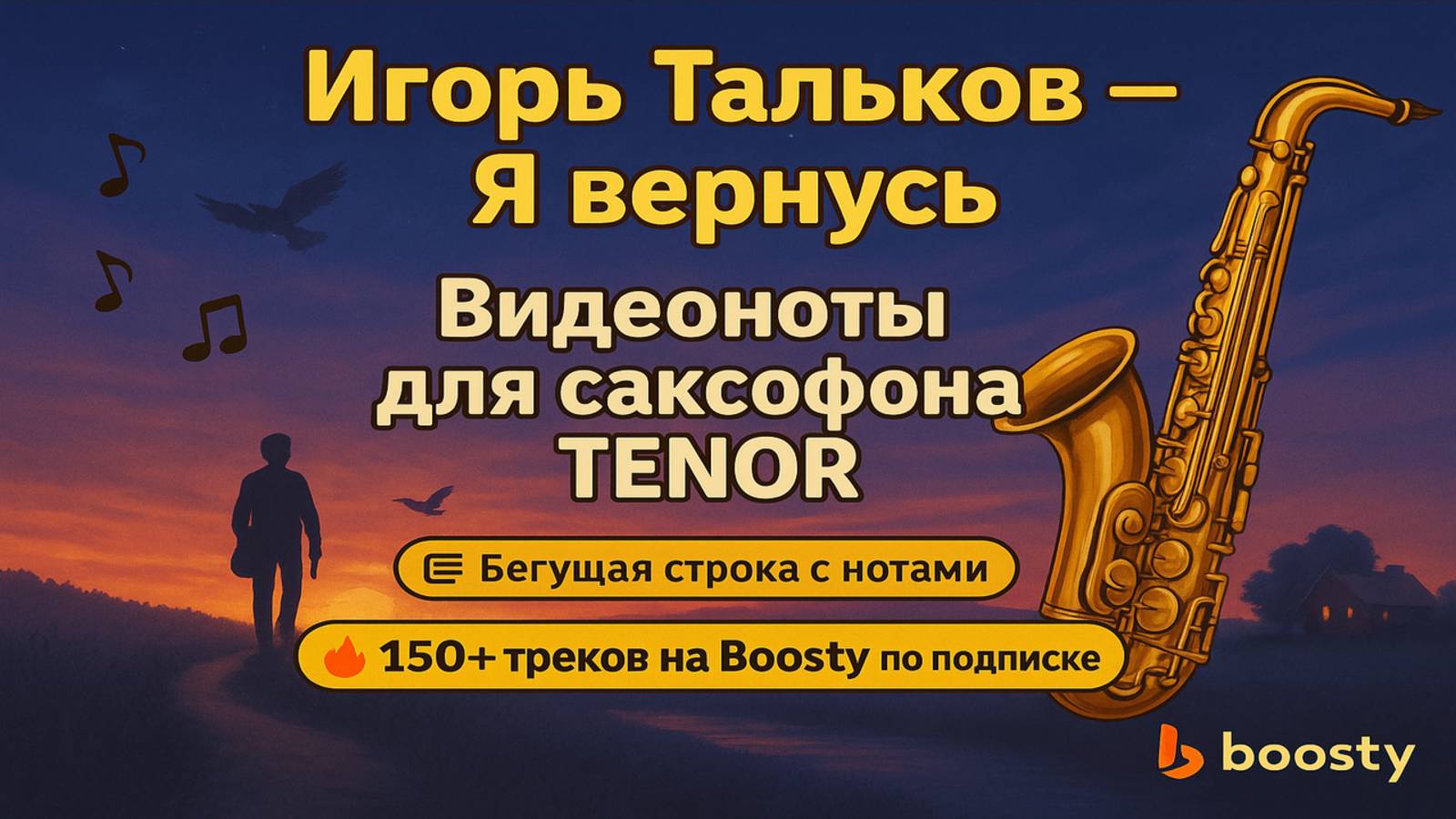 🎷Sax Tenor Я вернусь Игорь Тальков ВИДЕОНОТЫ для Саксофона