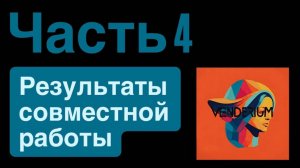 Запись интенсива 26.08: Результаты совместной работы