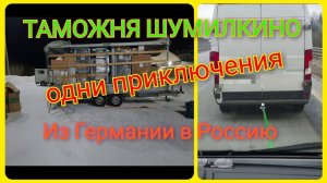 Таможня-Шумилкино/ Переезд из Германии в Россию/ Приключения продолжаются/ Анапа/ Юг/ Влог