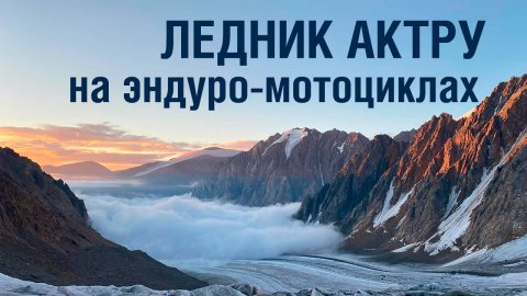 Алтай. Эндуро маршрут на ледник Актру #эндуро #алтай #актру