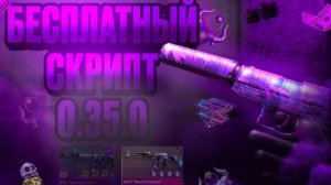ЛУЧШИЙ БЕСПЛАТНЫЙ СКРИПТ 0.35.0🔥ЛОВЛЯ НАКЛЕЕК 🆓 В СТАНДОФФ 2 🎮 ТУТОРИАЛ НА СКРИПТ STANDOFF 2