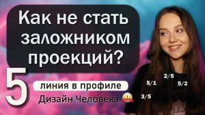 5 линия в профиле - ПРОЕКЦИИ. Дизайн Человека