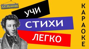 А.С. Пушкин "Письмо Татьяны к Онегину" | Учи стихи легко | Караоке | Аудио Стихи Слушать Онлайн