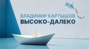 Владимир Картышов - Высоко-Далеко (2025) (HD)