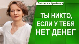 Почему Я ЦЕННА только КОГДА у меня ЕСТЬ ДЕНЬГИ?