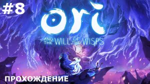 ИГРАЕМ В ORI: THE WILL OF THE WISPS | #8 СВЕТЛЫЕ ОЗЕРА