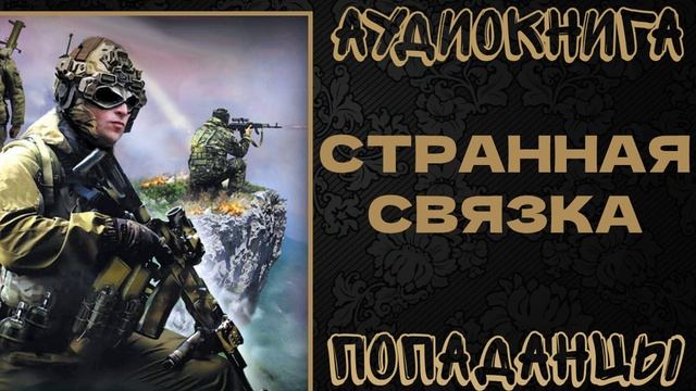 АУДИОКНИГА ПОПАДАНЦЫ: СТРАННАЯ СВЯЗКА. КНИГА 1 смотреть онлайн