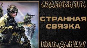 АУДИОКНИГА ПОПАДАНЦЫ: СТРАННАЯ СВЯЗКА. КНИГА 1
