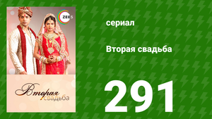 Вторая свадьба 291 серия (сериал, 2012)