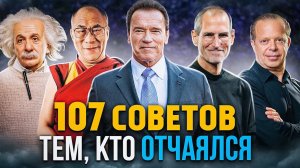 107 СОВЕТОВ! Их слова Заставляют задуматься! ВДОХНОВЛЯЮЩИЕ СЛОВА