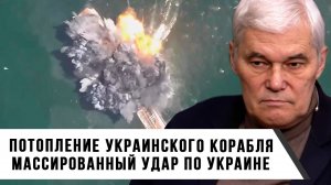Константин Сивков | Потопление украинского корабля. Массированный удар по Украине