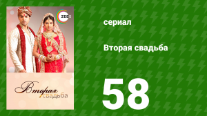 Вторая свадьба 58 серия (сериал, 2012)