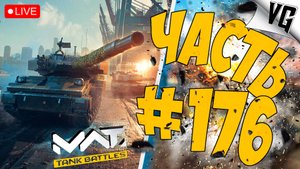 M1 CATTB И XM8 AGS - СМОТРИМ ➤ ЧАСТЬ 176 ➤ MWT: TANK BATTLES 🔴 #mwttankbattles