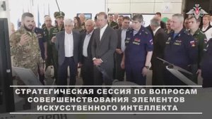 Стратегическая сессия по вопросам совершенствования элементов искусственного интеллекта
