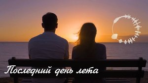 Последний день лета ❤️ (The Last Summer Day) | @melodies4soul