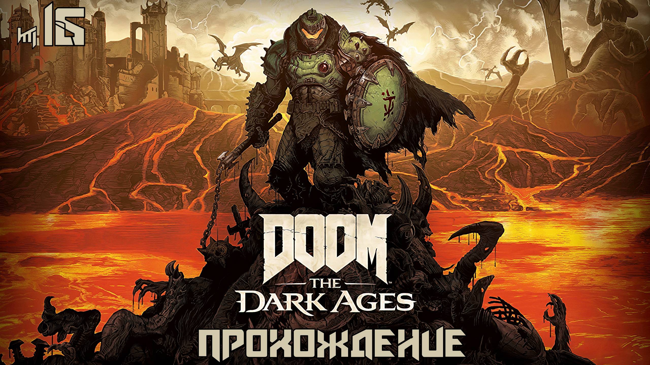 DOOM The Dark Ages - 16 серия