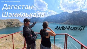 Мотопутешествие.«Вот она, награда путника! | День 5: Шамилькала и дух свободы»